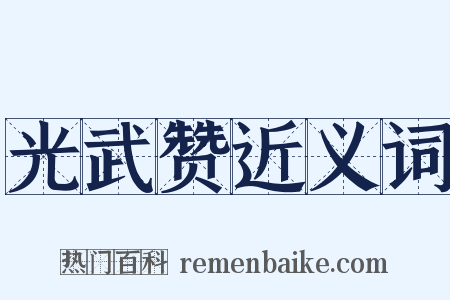 光武赞近义词是什么意思的图片